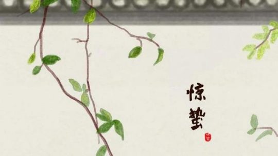 驚蟄