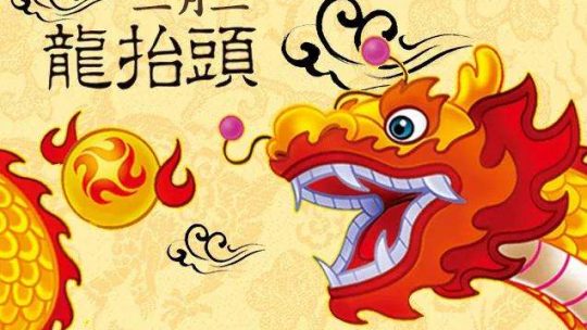 龍抬頭