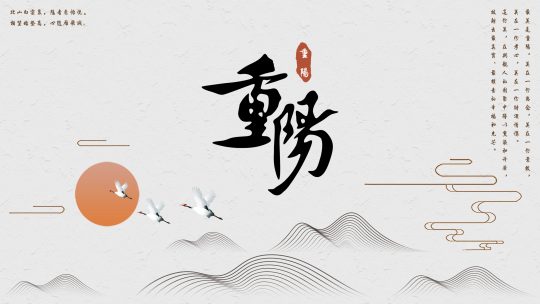 重阳节