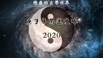 開運攻略