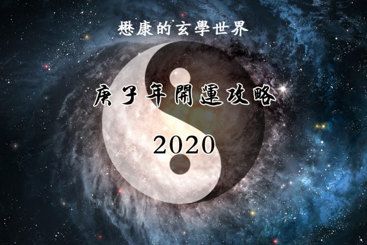 開運攻略